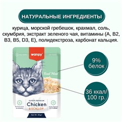 Wanpy Cat Пауч для кошек из курицы и гребешка 85 г