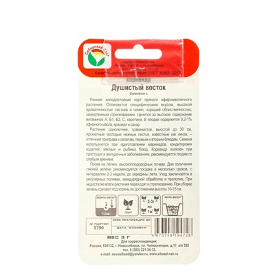 Набор семян Кориандр «Душистый Восток», 2 упаковки