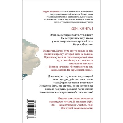Эксмо Харуки Мураками "1Q84. Тысяча Невестьсот Восемьдесят Четыре. Кн. 1: Апрель - июнь"