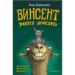 Эксмо Соня Кайблингер "Винсент учится исчезать (выпуск 2)"