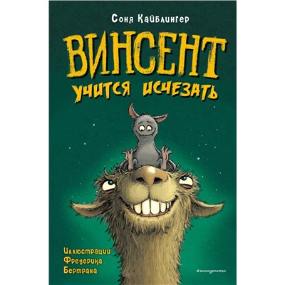 Эксмо Соня Кайблингер "Винсент учится исчезать (выпуск 2)"