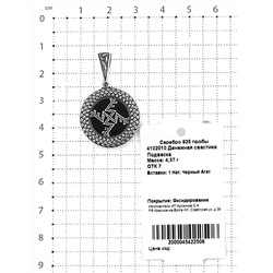 Подвеска-оберег из чернёного серебра с чёрным агатом - Денежная свастика (Служит для привлечения денег в вашу жизнь. Защищает от негативных посторонних посягательств. Формирует правильно ваши мысли. Б 925 пробы 4102010 Денежная свастика