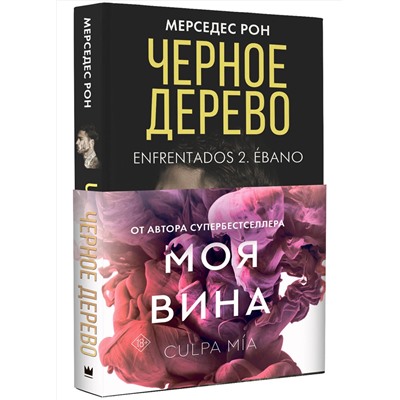АСТ Мерседес Рон "Черное дерево"