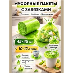Пакеты мусорные с завязками ароматизированый экстрактом полыни 45*45, 60 шт