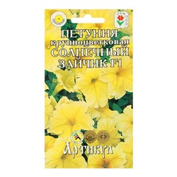 Семена Цветов Петуния крупноцветковая «Солнечный зайчик», 10 шт., «Артикул»