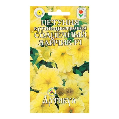 Семена Цветов Петуния крупноцветковая «Солнечный зайчик», 10 шт., «Артикул»
