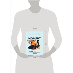 Эксмо Мелинда Гейтс "Момент взлета. Истории женщин, которые бросили вызов патриархальному обществу"