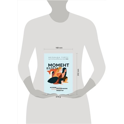Эксмо Мелинда Гейтс "Момент взлета. Истории женщин, которые бросили вызов патриархальному обществу"