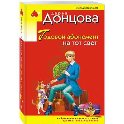 Эксмо Дарья Донцова "Годовой абонемент на тот свет"