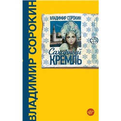 АСТ В Сорокин "Сахарный Кремль"