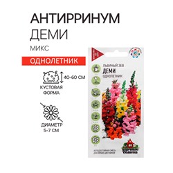 Семена Антирринум (Львиный зев) "Деми", ц/п,  микс, 0,05 г