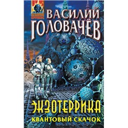 359156 Эксмо Василий Головачёв "Экзотеррика. Квантовый скачок"