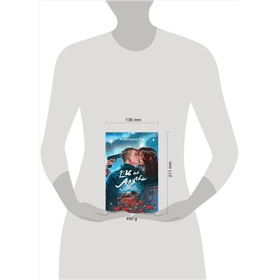458390 Эксмо Анастасия Гор, Таня Свон "Хиты Young Adult в удобном формате (комплект из 2 книг:+Вкус памяти+2:36 по Аляске)"