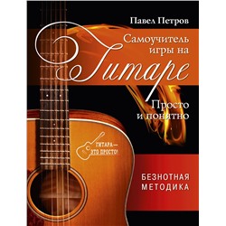 АСТ Петров П.В. "Самоучитель игры на гитаре. Просто и понятно"