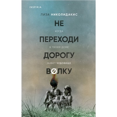 Эксмо Лиза Николидакис "Не переходи дорогу волку. Когда в твоем доме живет чудовище"