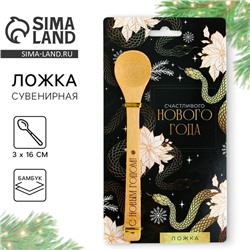Ложка столовая из бамбука «Счастливого нового года», 3 х 16 см