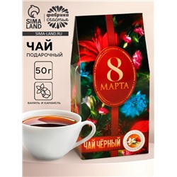 Чай подарочный чёрный «8 Марта», вкус: ваниль и карамель, 50 г