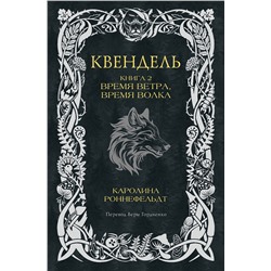 АСТ Каролина Роннефельдт "Квендель. Книга 2. Время ветра, время волка"