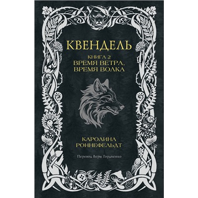 АСТ Каролина Роннефельдт "Квендель. Книга 2. Время ветра, время волка"
