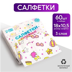 Салфетки бумажные «Стикер»,60 шт. в пакете, трёхслойные