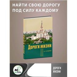 АСТ А. Г. Сухарев "Дороги жизни"