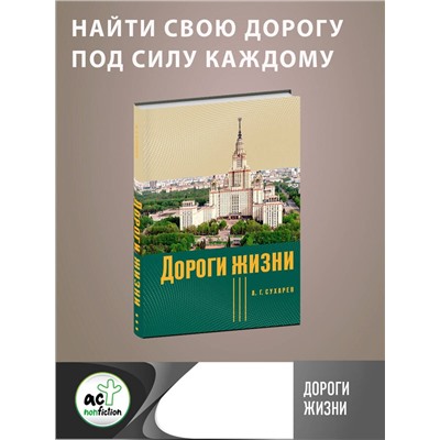 АСТ А. Г. Сухарев "Дороги жизни"