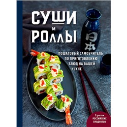 Эксмо Наталья Петрова "Суши и роллы. Пошаговый самоучитель по приготовлению блюд на вашей кухне"
