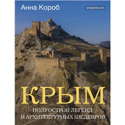 АСТ Анна Короб "Крым. Полуостров легенд и архитектурных шедевров"