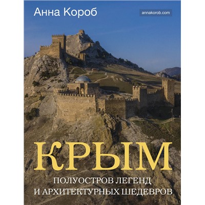 АСТ Анна Короб "Крым. Полуостров легенд и архитектурных шедевров"