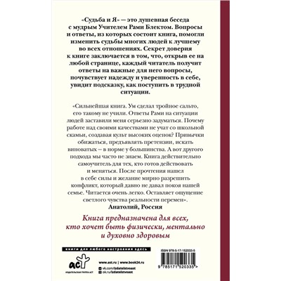 АСТ Блект Рами "Судьба и я"