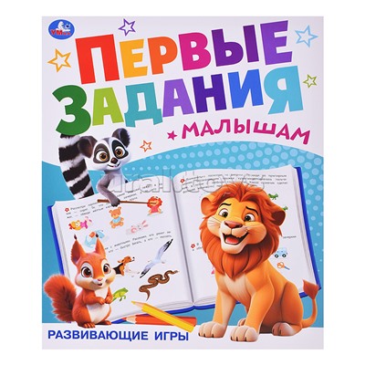 Развиваюие игры. Первые задания малышам.