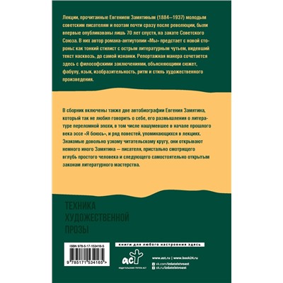 АСТ Евгений Замятин "Техника художественной прозы. Лекции"