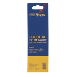 Полотна по металлу для сабельной пилы ТУНДРА, Bimetal, 125/150×1.4 мм, 2 шт.