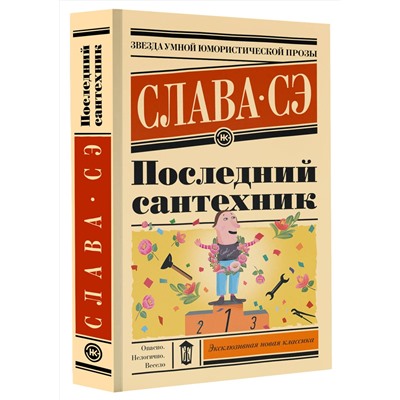 388942 АСТ Слава Сэ "Последний сантехник"