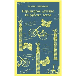 440800 Эксмо Вальтер Беньямин "Берлинское детство на рубеже веков"