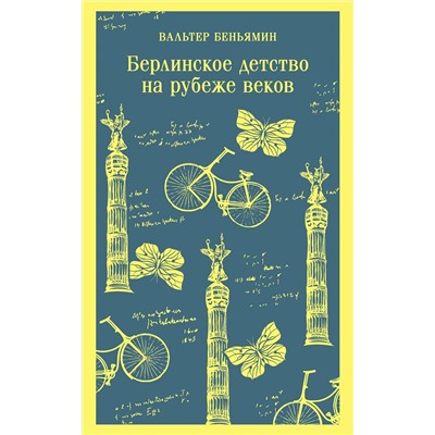 440800 Эксмо Вальтер Беньямин "Берлинское детство на рубеже веков"