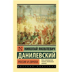 АСТ Николай Яковлевич Данилевский "Россия и Европа"