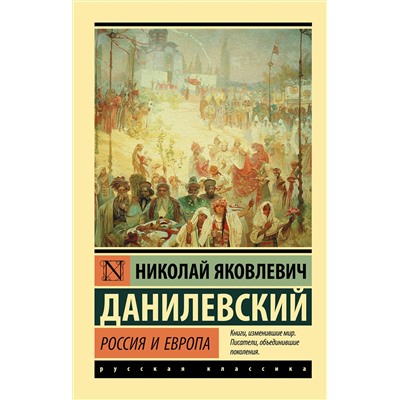 АСТ Николай Яковлевич Данилевский "Россия и Европа"