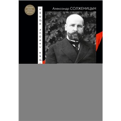 АСТ Солженицын А.И. "Царь. Столыпин. Ленин"