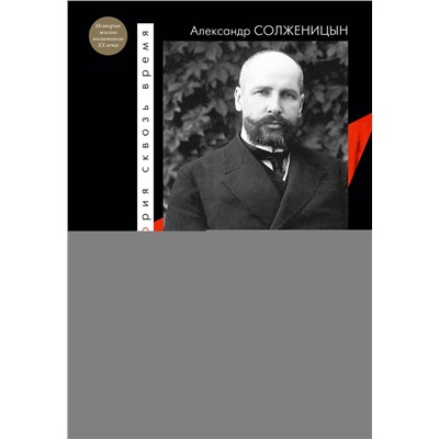 АСТ Солженицын А.И. "Царь. Столыпин. Ленин"