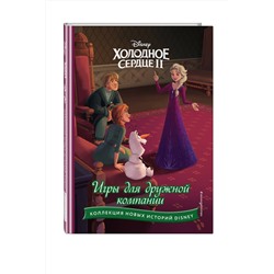 Эксмо "Холодное сердце II. Игры для дружной компании"