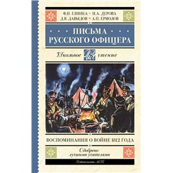 АСТ Ф. Н. Глинка, Н. А. Дурова, Д. В. Давыдов, А. П. Ермолов "Письма русского офицера. Воспоминания о войне 1812 года"