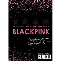 Эксмо "Неофициальная кулинарная книга Blackpink. Попробуйте любимые блюда королев K-pop!"
