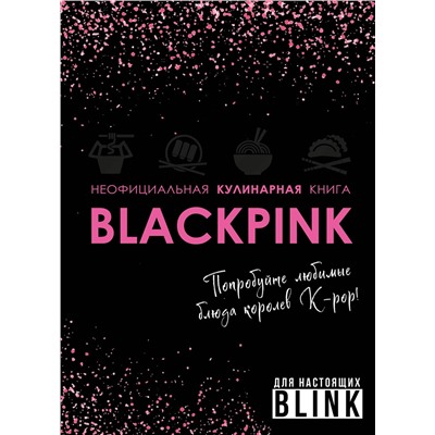 Эксмо "Неофициальная кулинарная книга Blackpink. Попробуйте любимые блюда королев K-pop!"