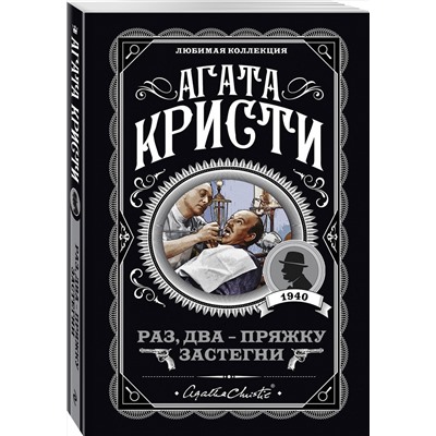 Эксмо Агата Кристи "Раз, два - пряжку застегни"