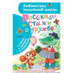 АСТ Остер Г.Б., Успенский Э.Н., Михалков С.В. и др. "Рассказы и стихи о дружбе"