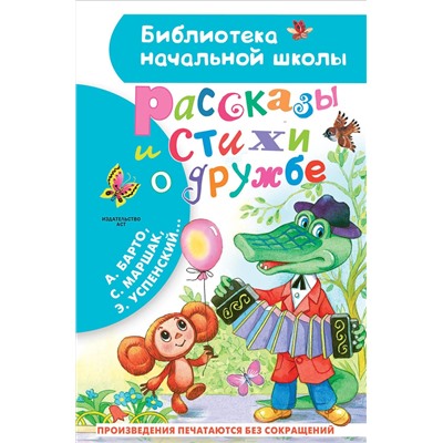 АСТ Остер Г.Б., Успенский Э.Н., Михалков С.В. и др. "Рассказы и стихи о дружбе"