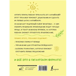 АСТ Державина В.А. "Гигантский тренажер по английскому языку: от букв и звуков до каллиграфического почерка + увеличиваем словарный запас"