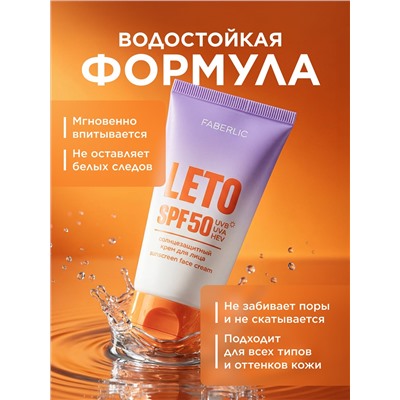 Солнцезащитный крем для лица SPF 50 Leto