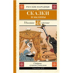 АСТ . "Русские народные сказки и былины"